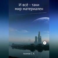 Сергей Александрович Акимов. И всё-таки мир материален