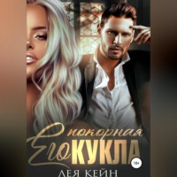 Его покорная Кукла