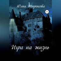 Юлия Широкова. Игра на жизнь