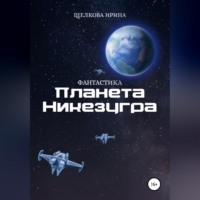 Ирина Ивановна Щелкова. Планета Никезугра