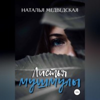 Наталья Брониславовна Медведская. Листья мушмулы