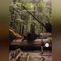 . Страшные сны