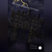 Евгения Олеговна Кочетова. Испорченные плоды