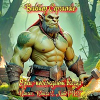 Виктор Николаевич Сергиенко. Пангея. Орки – побеждают всегда. Книга 2