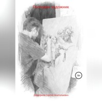Сергей Анатольевич Дорофеев. Господин художник