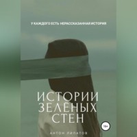Антон Сергеевич Липатов. Истории зелёных стен
