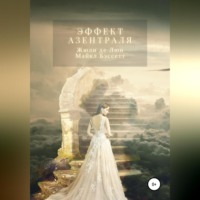 Жюли де Люн. Эффект Азентраля