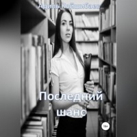 Адиль Койшибаев. Последний шанс