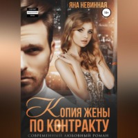 Яна Невинная. Копия жены по контракту