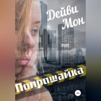 . Попрошайка