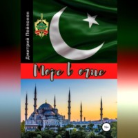 . Море в огне