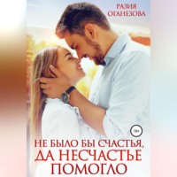 . Не было бы счастья, да несчастье помогло