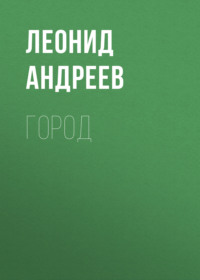 . Город