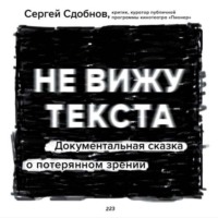 Сергей Сдобнов. Не вижу текста