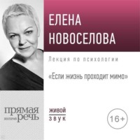 Елена Новоселова. Лекция «Если жизнь проходит мимо»