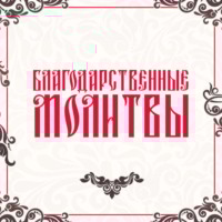 Благодарственные молитвы