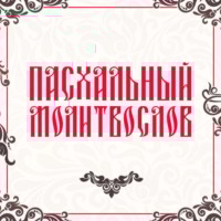 Молитвослов. Пасхальный молитвослов
