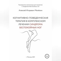 Алексей Игоревич Мелёхин. Когнитивно-поведенческие рекомендации по снижению дискомфортных ощущений в ногах
