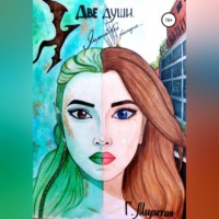 Григорий Григорьевич Милитан. Две души. Эльфийское наследие