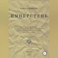 Ольга Одинцова. ИМПЕРстень