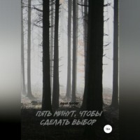 Анна Макар. Пять минут, чтобы сделать выбор