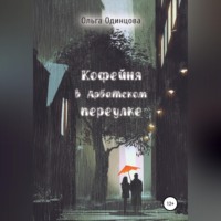 Ольга Одинцова. Кофейня в Арбатском переулке