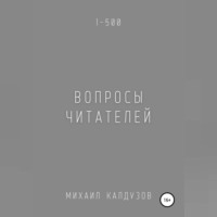 Михаил Константинович Калдузов. Вопросы читателей. 1-500. Qigod