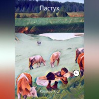 Константин Сергеевич Казаков. Пастух