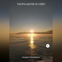 Андрей Бонцевич. Тысяча шагов на север