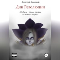 Дмитрий Кжиский. Дни революции