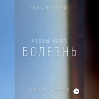 Михаил Константинович Калдузов. Чтобы ушла болезнь. Книга проводник