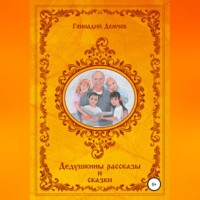 Геннадий Васильевич Демчев. Дедушкины рассказы и сказки