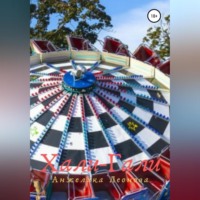 Анжелика Александровна Леонова. Хали-гали