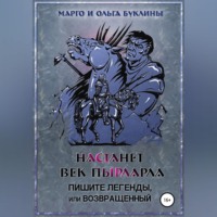 Ольга Буклина. Настанет век пырларла. Книга 3. Пишите легенды, или Возвращенный