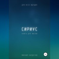 Михаил Константинович Калдузов. Сириус. Для всех идущих. Книга для жизни