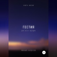 . Гестия. Книга жизни. Для всех идущих