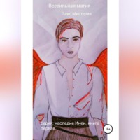 Элис Мистерия. Всесильная магия