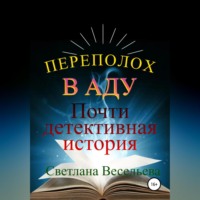 Светлана Весельева. Переполох в Аду. Почти детективная история