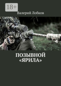 Позывной «Ярила»
