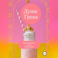 Ольга Ильинична Берельковская. Душа Грека