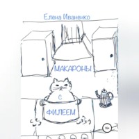 Елена Иваненко. Макароны с Филеем