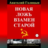 Анатолий Михайлович Голицын. Новая ложь взамен старой