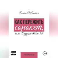 Елена Иваненко. Как пережить сорокет, если в душе тебе 18