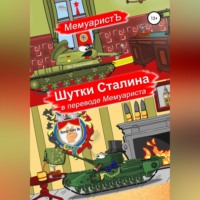 МемуаристЪ. Шутки Сталина в переводе Мемуариста