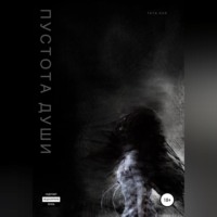 Tata Ksr. Пустота души