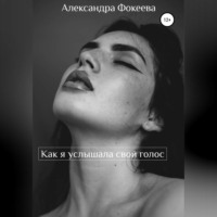 Александра Олеговна Фокеева. Как я услышала свой голос