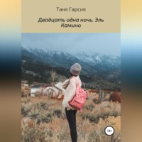 Таня Гарсия. Двадцать одна ночь. Эль Камино