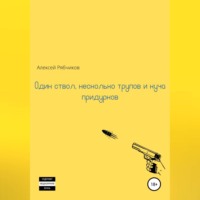 Алексей Рябчиков. Один ствол, несколько трупов и куча придурков