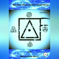 Алексей F.. Краткий обзор модели мира магов, или Магическая весть