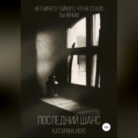 Катарина Геворковна Нерс. Последний шанс